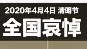 2020年4月4日清明节全国哀悼三分钟